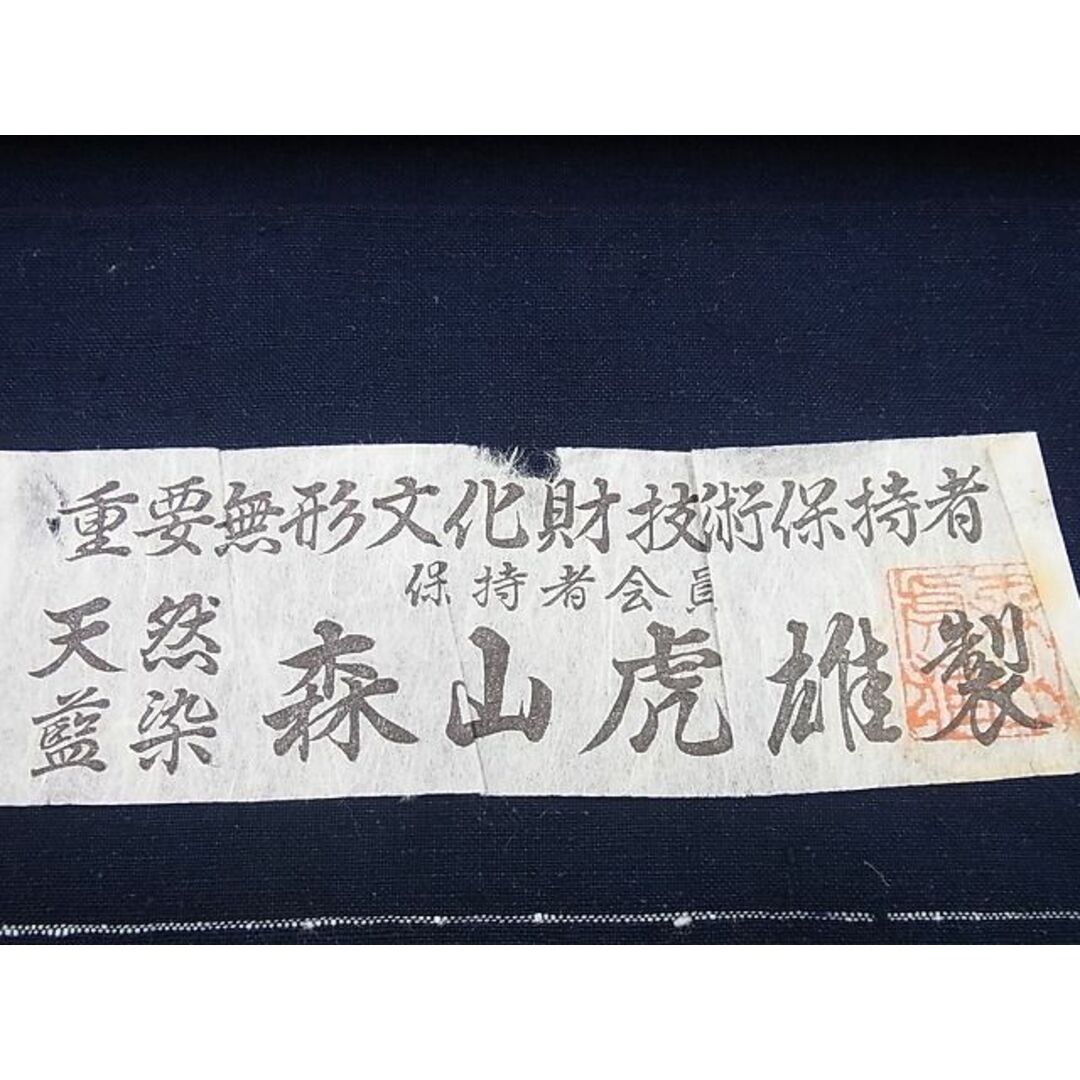 織屋にしむら 瑞々しく 重要無形文化財森山虎雄 藍浪漫 パリの 織屋にしむら 瑞々しく 重要無形文化財森山虎雄 藍浪漫 パリの