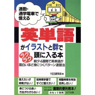 英単語がイラストと群でラクラク頭に入る本 通勤・通学電車で憶える／ＹＥＳ研究会【著】(語学/参考書)