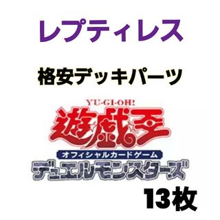 遊戯王 - 18 遊戯王 レプティレス デッキパーツ 13枚の通販 by 遊戯王 - 18 遊戯王 レプティレス デッキパーツ 13枚の通販 by