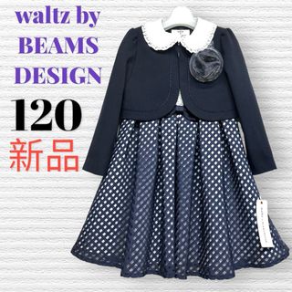 BEAMS DESIGN - 新品 ワルツビームス 卒園入学式 フォーマルアンサンブル 120【匿名配送】の通販 by HIBISCUSshop|ビームスデザインならラクマ BEAMS DESIGN - 新品 ワルツビームス 卒園入学式 フォーマルアンサンブル 120【匿名配送】の通販 by HIBISCUSshop|ビームスデザインならラクマ