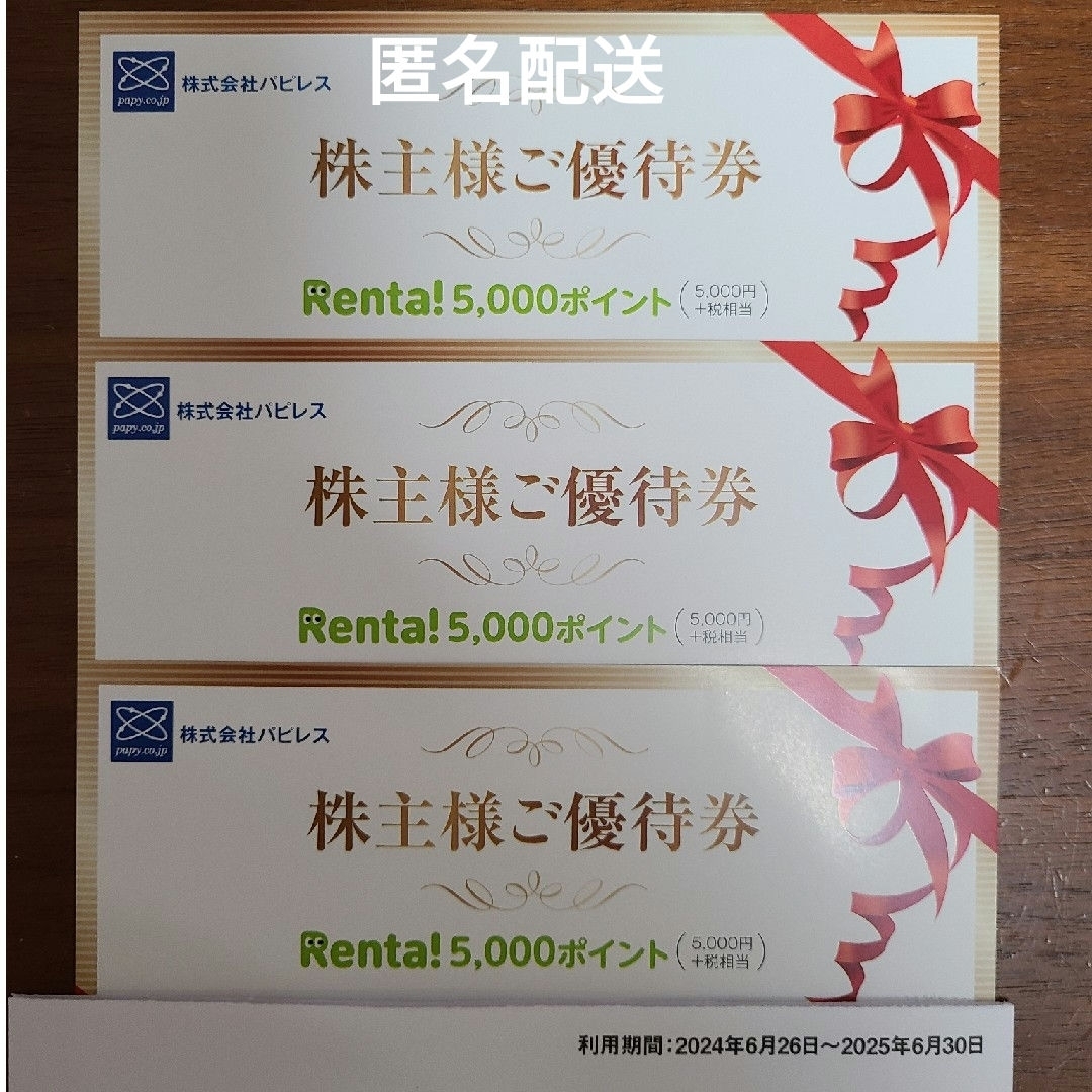 Renta! パピレス 株主優待券 15000ポイント チケットの優待券/割引券(その他)の商品写真