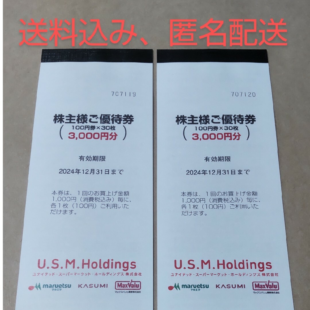 USMH 株主優待券 チケットの優待券/割引券(ショッピング)の商品写真