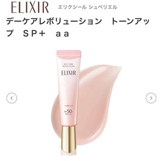 エリクシール　トーンアップ　下地(化粧下地)