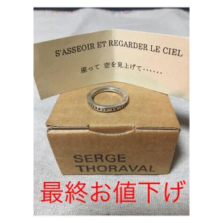 アッシュペーフランス(H.P.FRANCE)の最終値下【SERGE THORAVAL*セルジュトラヴァル】定番リング＊シルバー(リング(指輪))