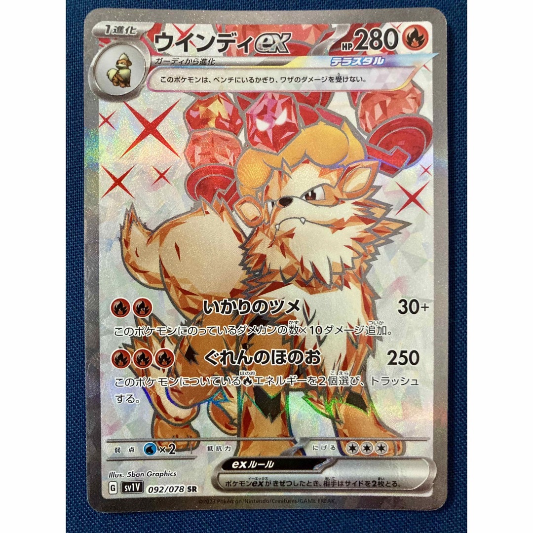 ポケモン - ウインディex SR 092/078 炎テラスタルの通販 by ポケモン - ウインディex SR 092/078 炎テラスタルの通販 by