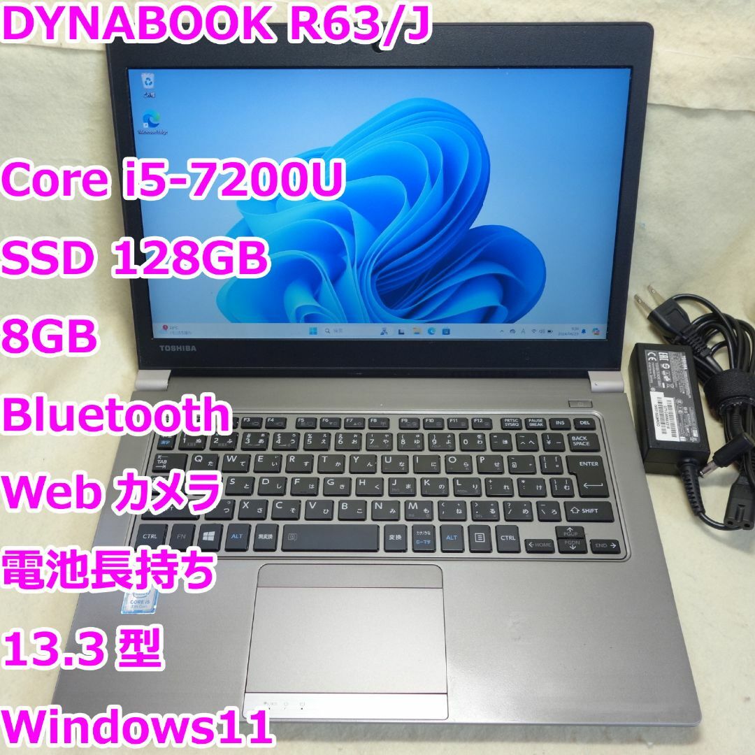 Dynabobk R63/J◇i5-7200U/SSD 128G/8G/電池長持 Dynabobk R63/J◇i5-7200U/SSD 128G/8G/電池長持