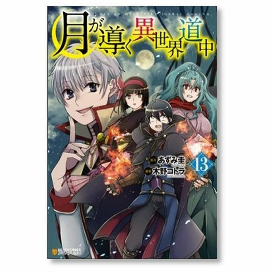 月が導く異世界道中 木野コトラ [1-14巻 コミックセット/未完結 月が導く異世界道中 木野コトラ [1-14巻 コミックセット/未完結