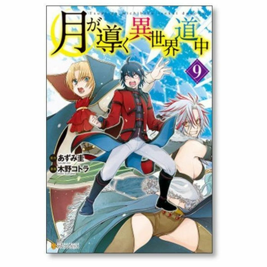 月が導く異世界道中 木野コトラ [1-14巻 コミックセット/未完結 月が導く異世界道中 木野コトラ [1-14巻 コミックセット/未完結