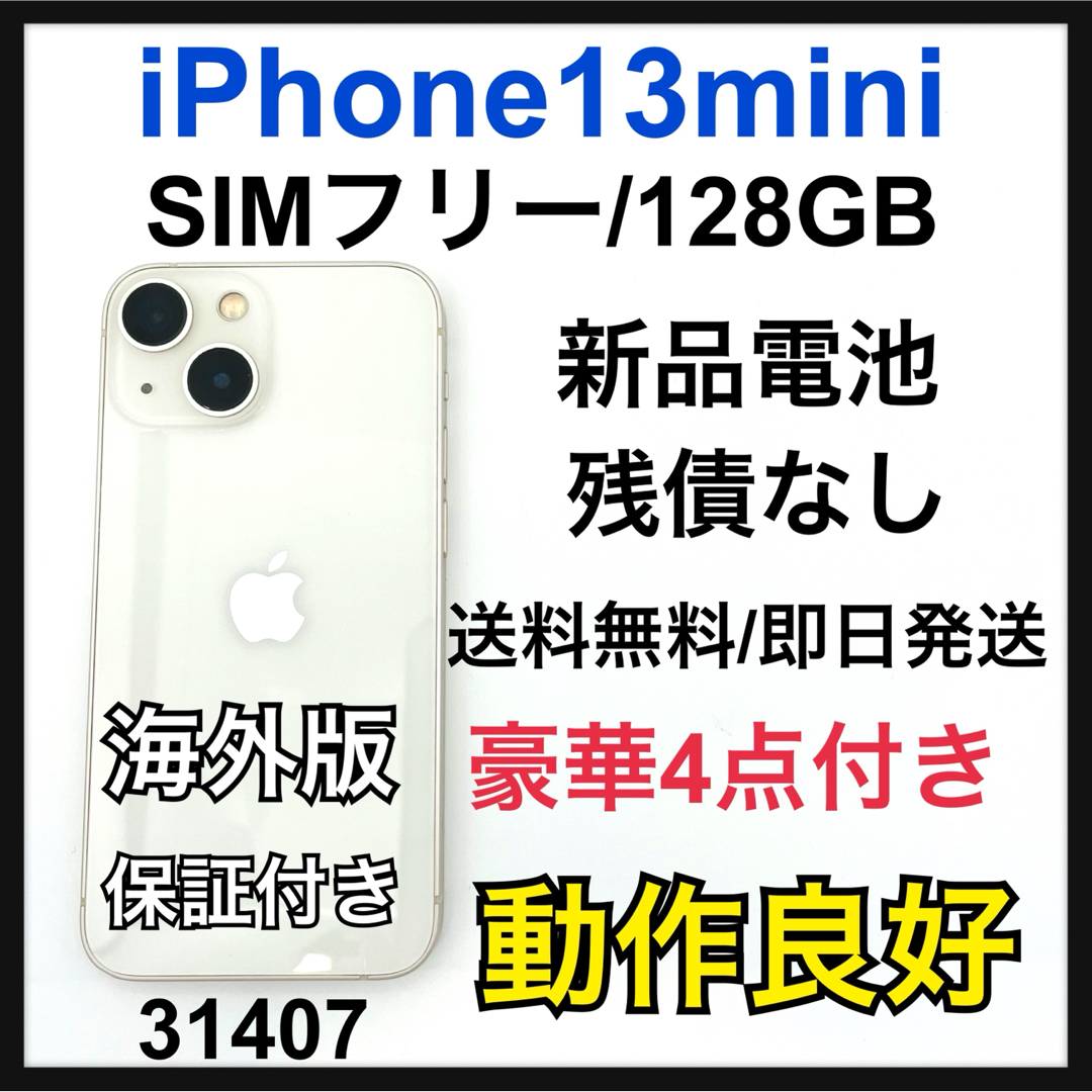 新品電池 iPhone 13 mini 128 GB SIMフリー 本体 新品電池 iPhone 13 mini 128 GB SIMフリー 本体