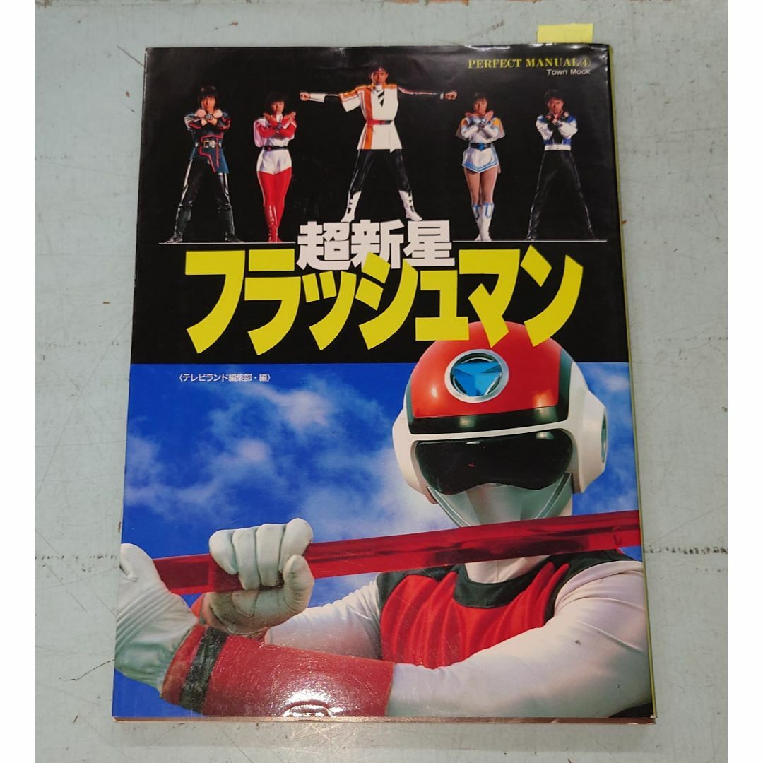 パーフェクトマニュアル4 超新星フラッシュマン（1987年）  徳間書店　 C052-357