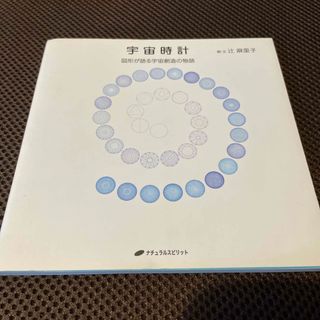 宇宙時計 図形が語る宇宙創造の物語◆辻麻里子(アート/エンタメ)