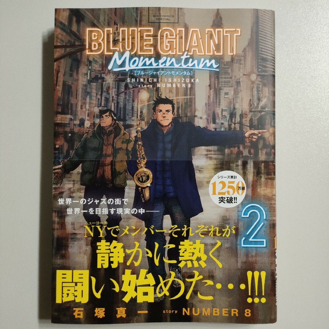 BLUE GIANT MOMENTUM 2巻 エンタメ/ホビーの漫画(青年漫画)の商品写真