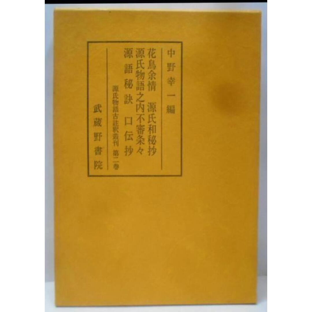 源氏物語古註釈叢刊第二巻花鳥余情・源氏和秘抄・源氏物語 源氏物語古註釈叢刊第二巻花鳥余情・源氏和秘抄・源氏物語