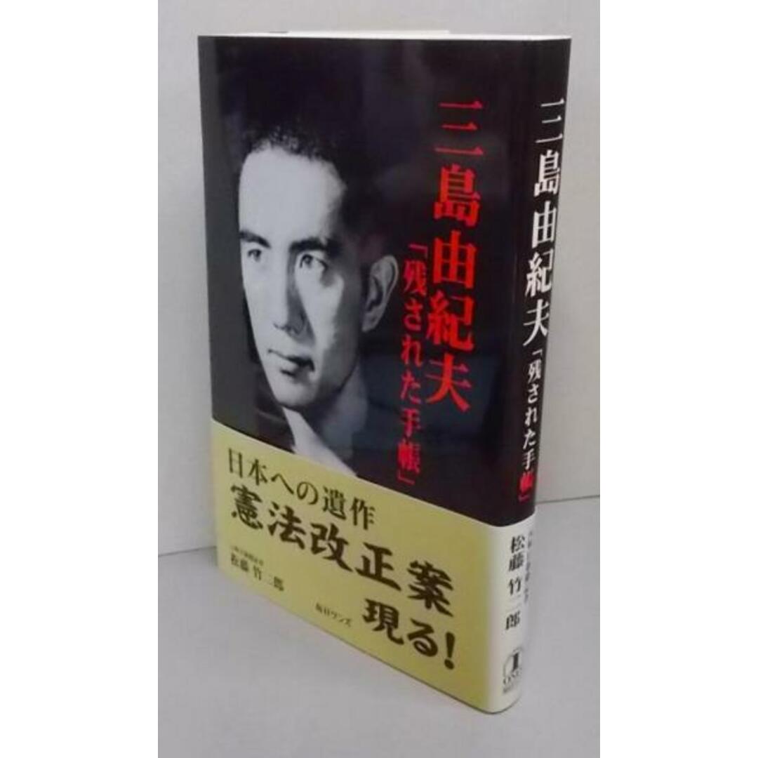 【中古】三島由紀夫「残された手帳」/松藤 竹二郎/毎日ワンズ エンタメ/ホビーの本(ノンフィクション/教養)の商品写真