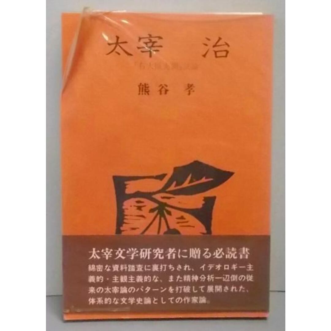 【中古】太宰治 : 『右大臣実朝』試論/熊谷孝著/鳩の森書房 エンタメ/ホビーの本(その他)の商品写真