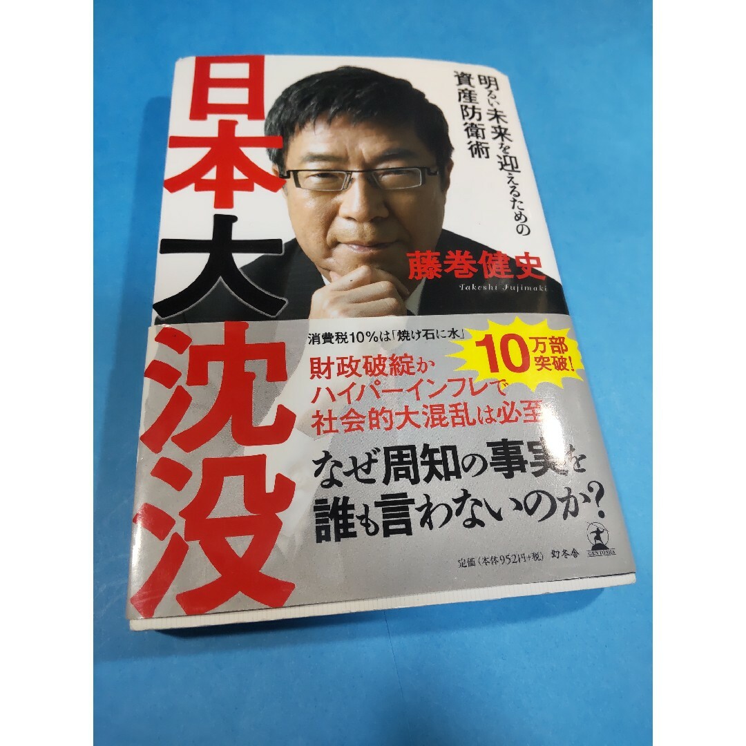 日本大沈没●資産防衛●ハイパーインフレ●財政破綻 エンタメ/ホビーの本(文学/小説)の商品写真