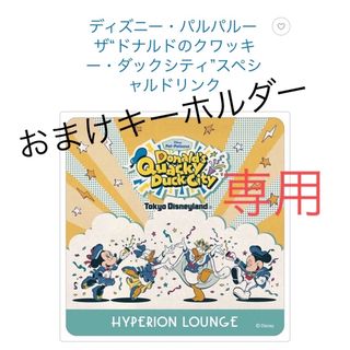 ディズニー(Disney)のまゆもん様　パルパルーザ　ドナルド コースター 後期デザイン (キャラクターグッズ)