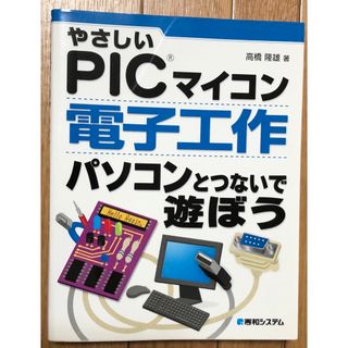 やさしいＰＩＣマイコン　電子工作パソコンとつないで遊ぼう(その他)