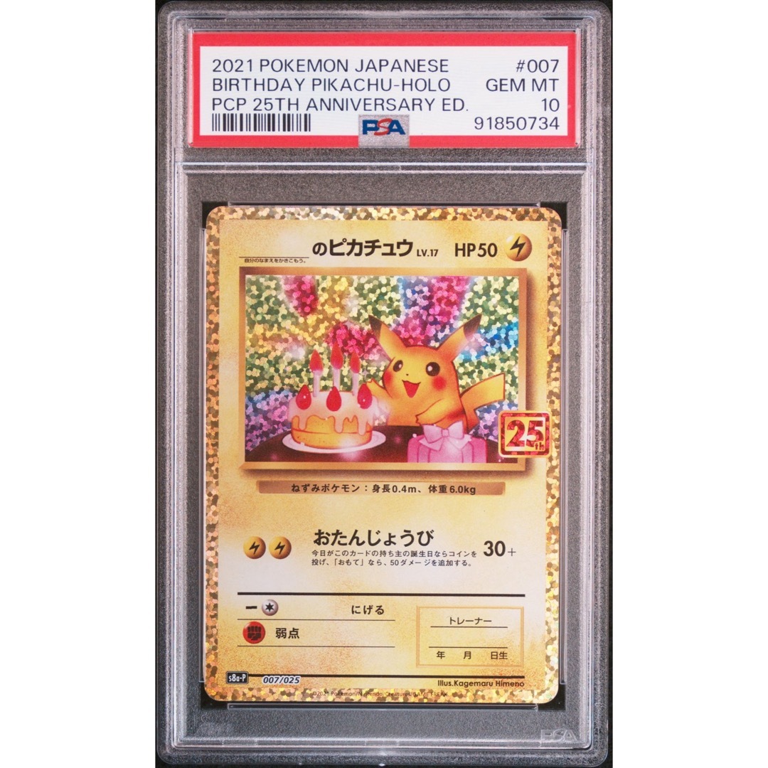 お誕生日ピカチュウ おたんじょうびピカチュウ 25th psa10 お誕生日ピカチュウ おたんじょうびピカチュウ 25th psa10