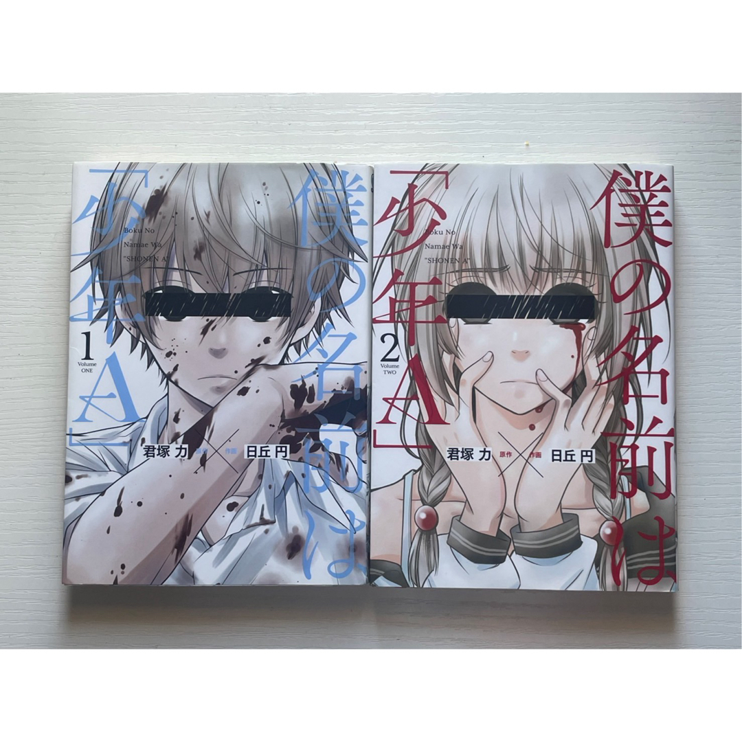 「僕の名前は「少年A」 」 2巻 セット エンタメ/ホビーの漫画(少年漫画)の商品写真