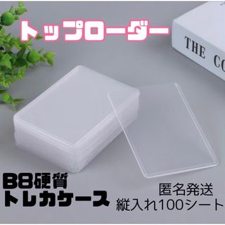 まとめ買いOK！【トレカケース】トップローダー100枚入り　縦入れカードケース(その他)