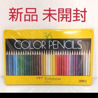 トンボエンピツ(トンボ鉛筆)の≪新品  未開封≫   トンボ鉛筆   色鉛筆  36色 CB-NQ36C(色鉛筆)