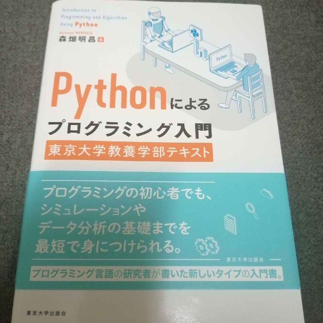 Pythonによるプログラミング入門 東京大学教養学部テキスト エンタメ/ホビーの本(コンピュータ/IT)の商品写真
