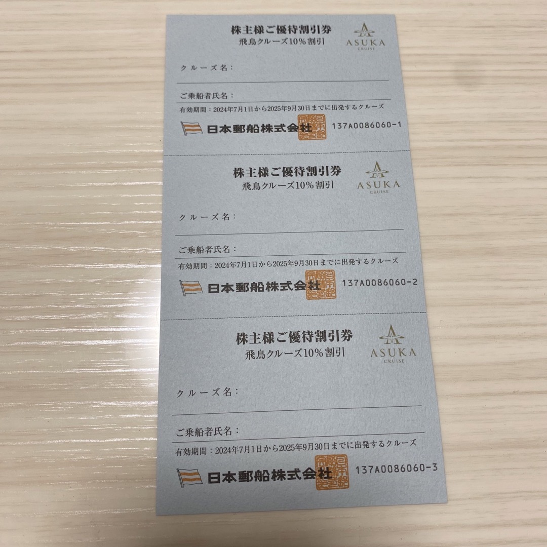 日本郵船株式会社 飛鳥クルーズ割引券 ×3枚 チケットの優待券/割引券(その他)の商品写真