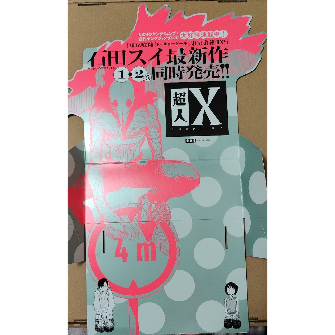 超人X ポスター&POPセット 青年漫画 超人X ポスター&POPセット 青年漫画