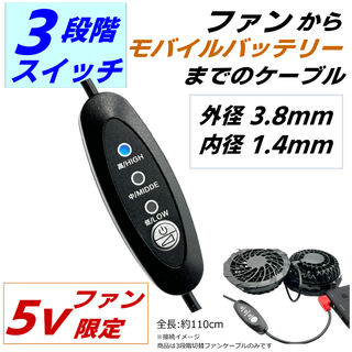 3段階切替スイッチ付ケーブル空調服でモバイルバッテリーを使用できる5Vファン専用(その他)