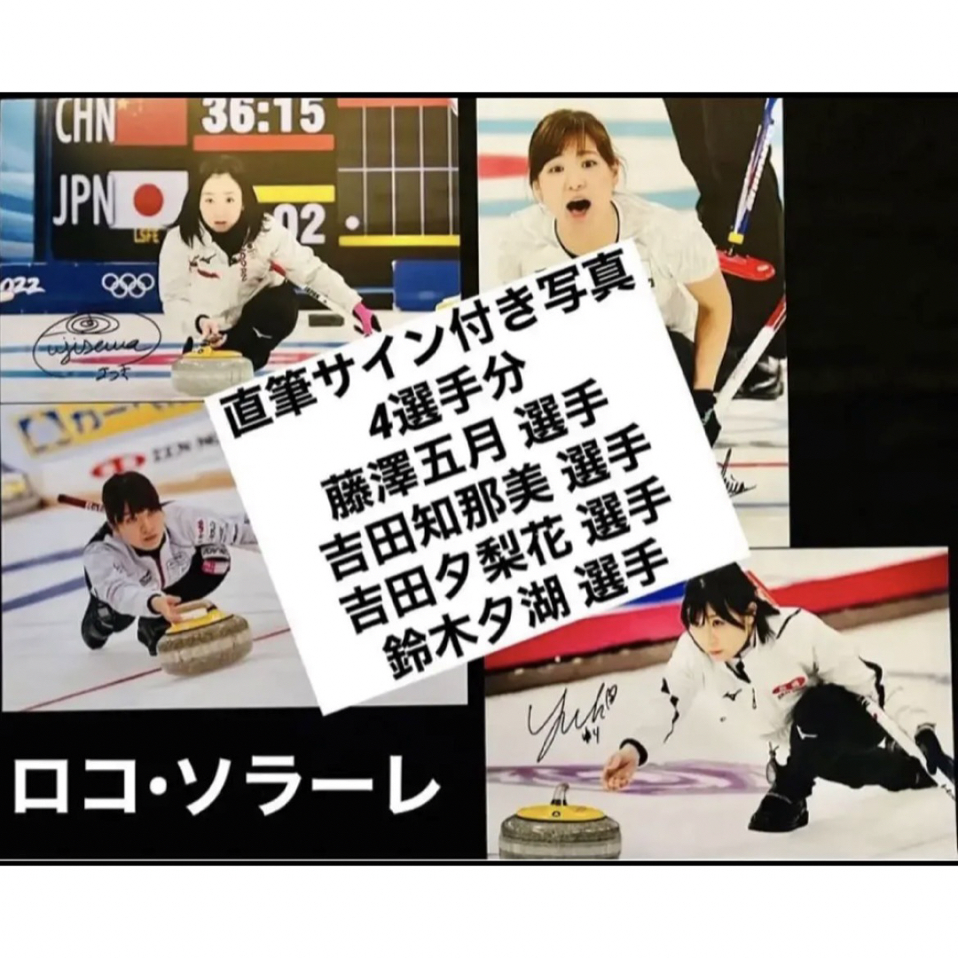 ロコ・ソラーレ4選手 直筆サイン付きフォト 藤澤五月 吉田知那美他　4枚 | フリマアプリ ラクマ