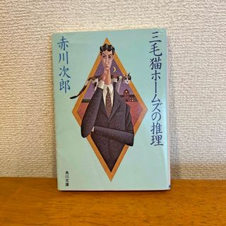 カドカワショテン(角川書店)の【まとめ割あり】三毛猫ホ－ムズの推理(その他)
