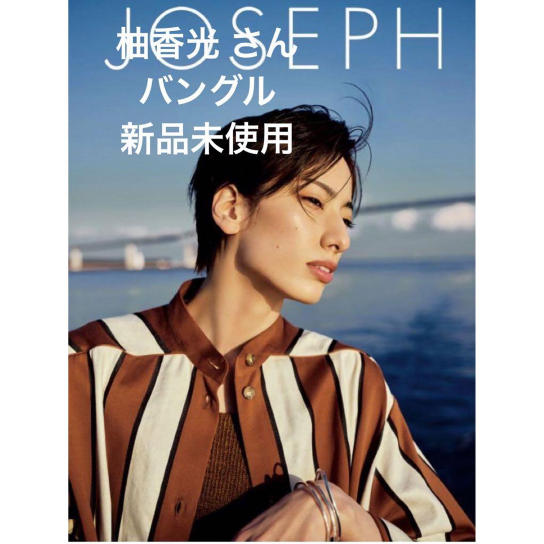 JOSEPH - 柚香光 バングル Josephの通販 by ♡|ジョゼフならラクマ JOSEPH - 柚香光 バングル Josephの通販 by ♡|ジョゼフならラクマ