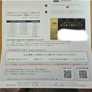 ミツコシ(三越)の三越伊勢丹ホールディングス 限度額30万円株主優待カード(ショッピング)