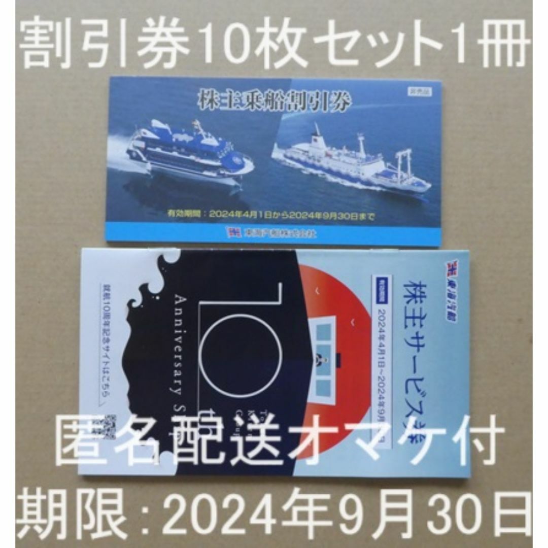 東海汽船株主優待券10枚1組 と 株主サービス券1冊 2019年9月30日 東海汽船株主優待券10枚1組 と 株主サービス券1冊 2019年9月30日