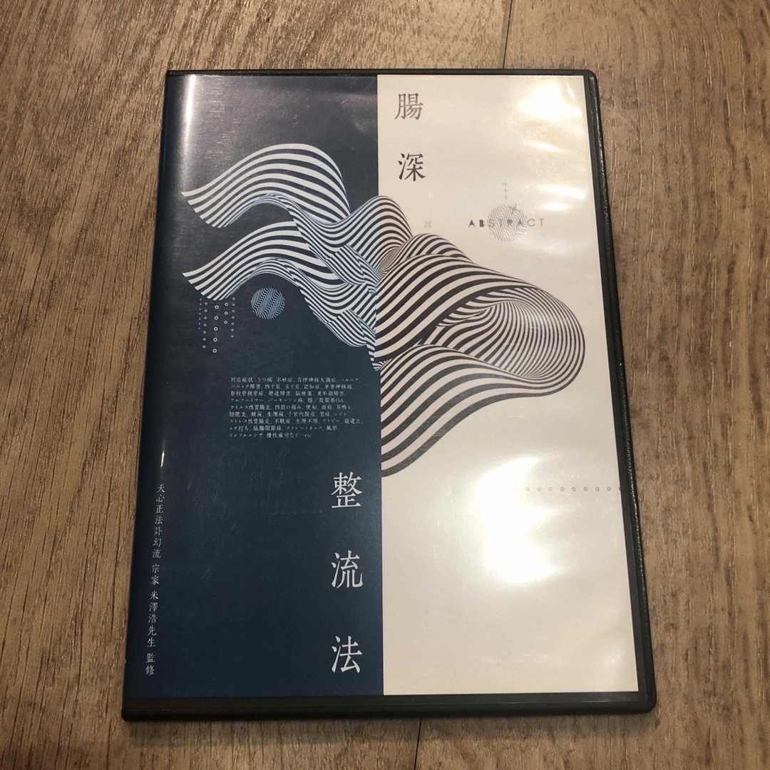 破格です 米澤浩 浮嶽陰龍 腸深整流法 dvdセット 本 破格です 米澤浩 浮嶽陰龍 腸深整流法 dvdセット 本