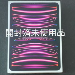 アップル(Apple)の【未使用】iPad Pro 11インチ 第4世代 Wi-Fi 128GB M2(タブレット)