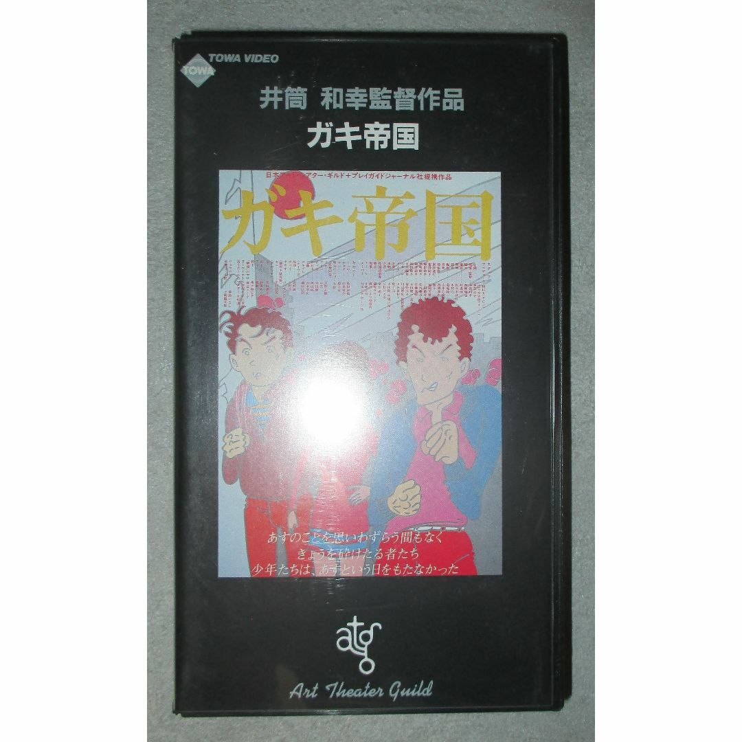 ガキ帝国　ビデオ　VHS　井筒和幸　紳助竜介　島田紳助　松本竜介