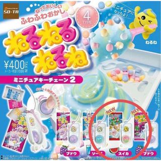 ねるねるねるね　ガチャ　すいか(その他)