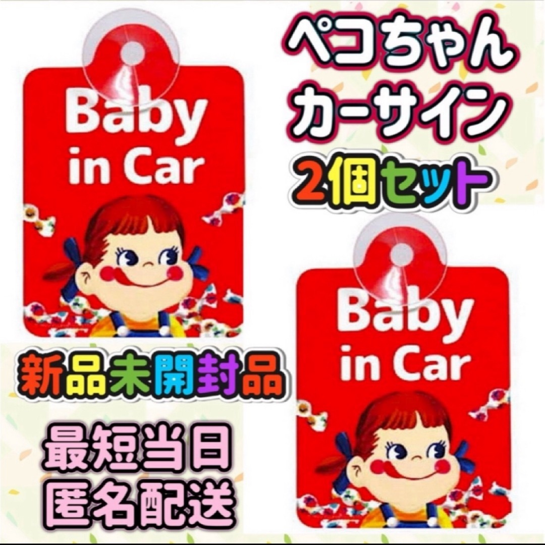 不二家 - ペコちゃん baby in car セーフティサイン 吸盤タイプ 不二家 - ペコちゃん baby in car セーフティサイン 吸盤タイプ