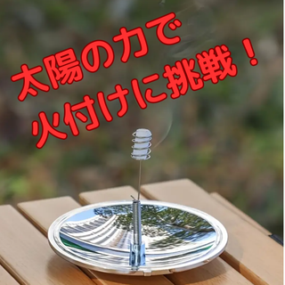 屋外用ファイヤースターター　サバイバル　キャンプ　ソーラー　防風　防火(ストーブ/コンロ)