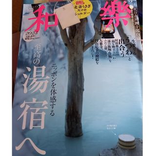 和樂 2023年 02月号 [雑誌](その他)