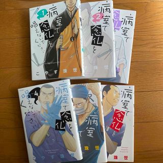 病室で念仏を唱えないでください　1-6巻セット(青年漫画)