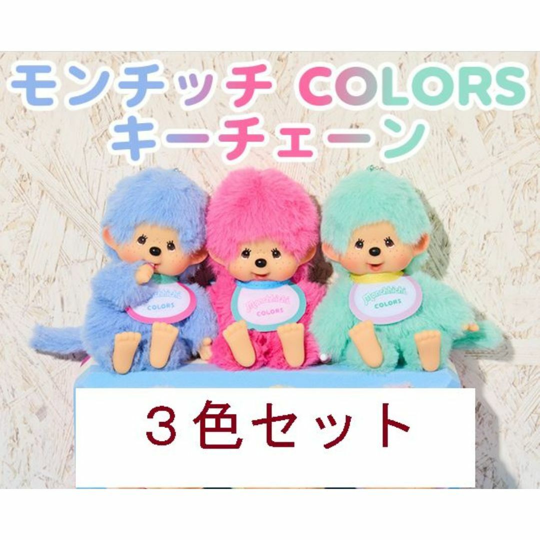 モンチッチCOLORS キーチェーン 3個セット/3色セット