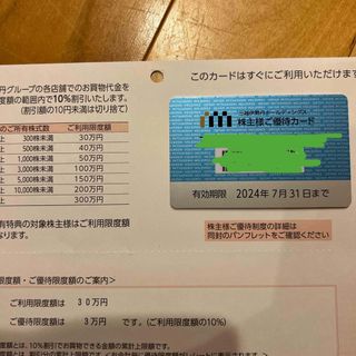 三越伊勢丹株主優待カード(ショッピング)