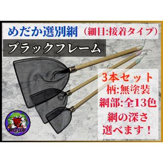 【メダカ　タモ　タモ網】めだか選別網・3本セット（細目）(アクアリウム)