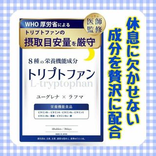 脳外科医監修ｘWHO推奨量 ✨ トリプトファン サプリメント ユーグレナ 葉酸(その他)