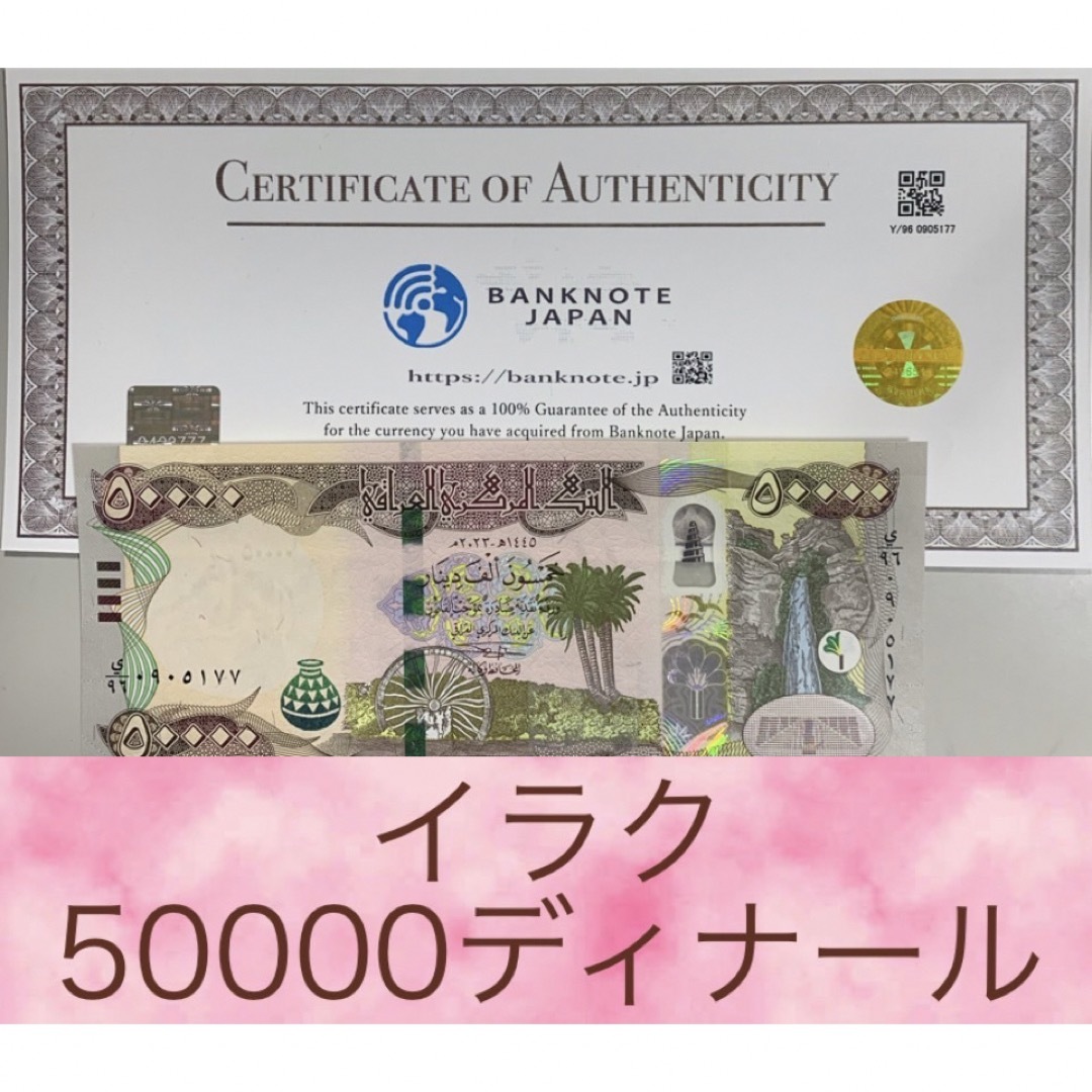 証明書付き】イラクディナール50000紙幣1枚 証明書付き】イラクディナール50000紙幣1枚