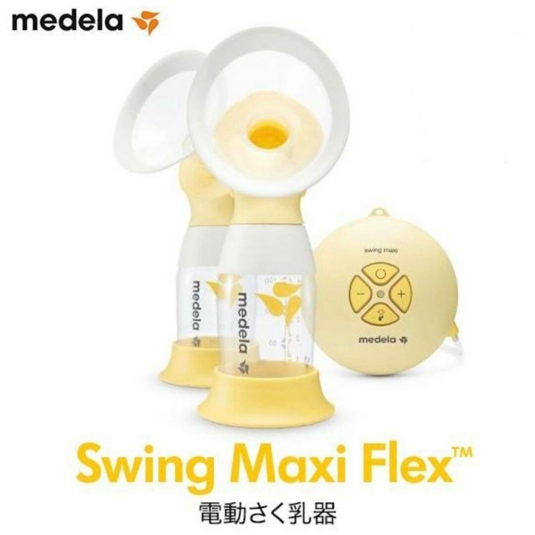 medela - メデラ スイングマキシ フレックス 電動搾乳器 電動さく乳器 ダブルポンプ