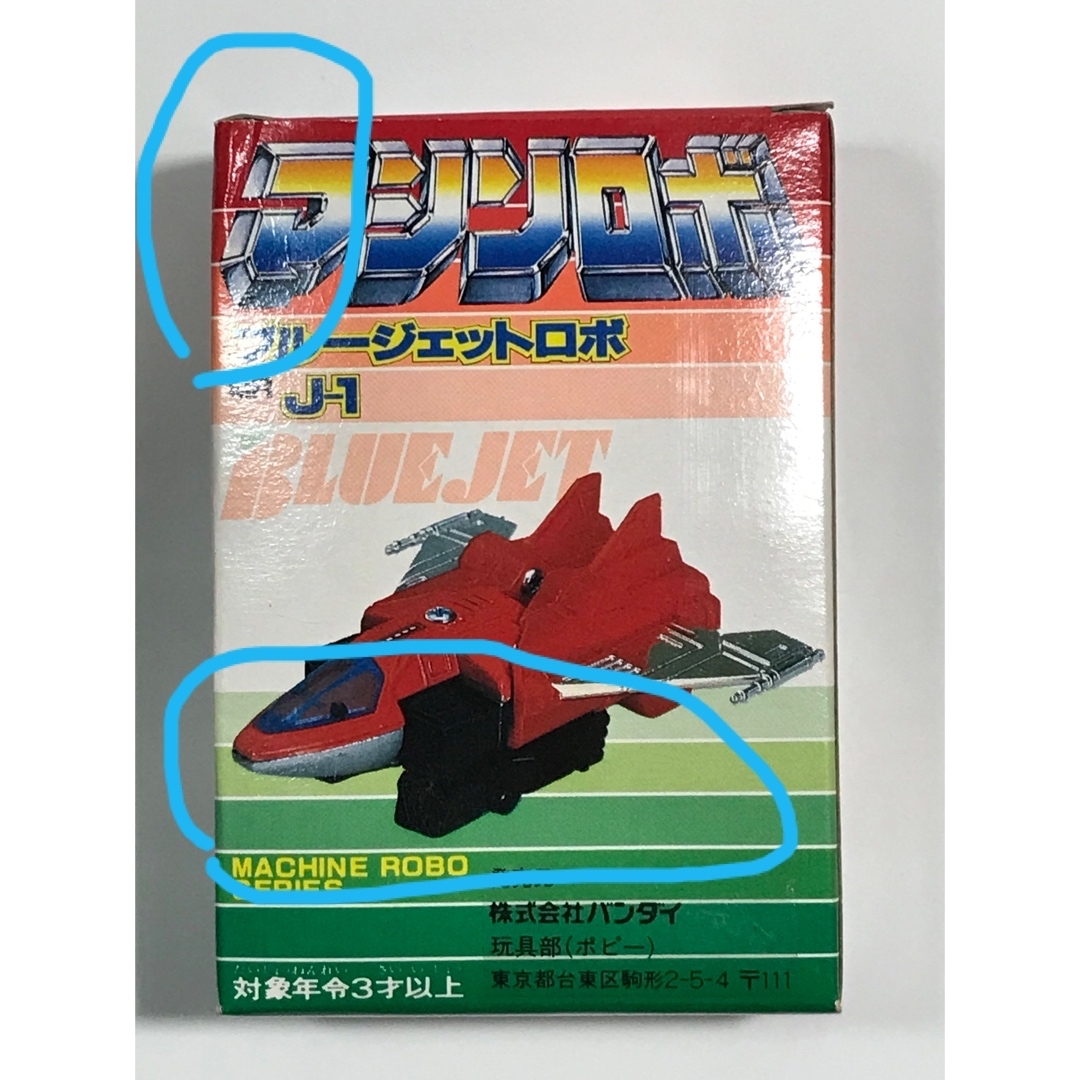 バンダイ マシンロボMRJ-1「ブルージェットロボ」 バンダイ マシンロボMRJ-1「ブルージェットロボ」